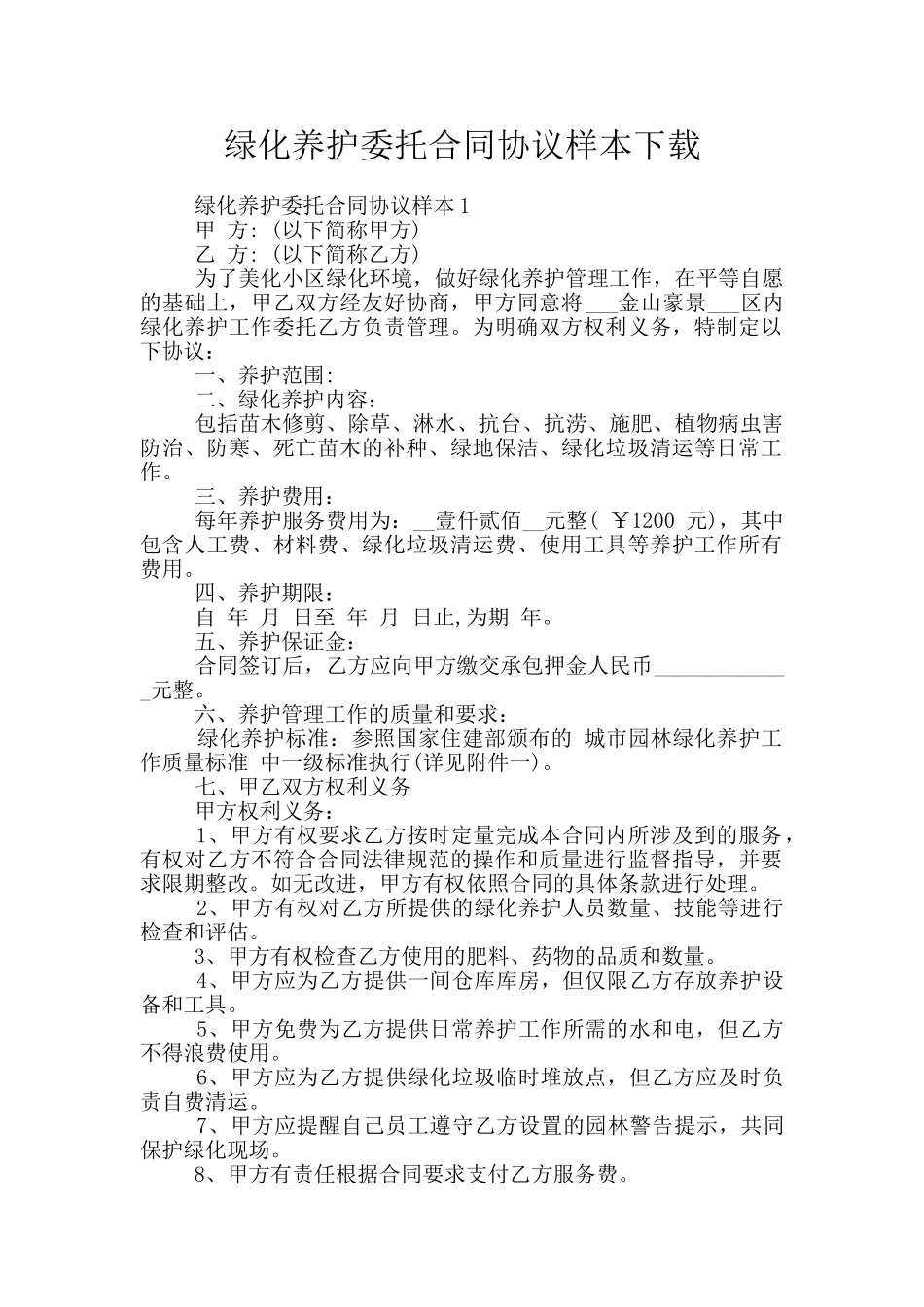 绿化养护委托合同协议样本下载_第1页