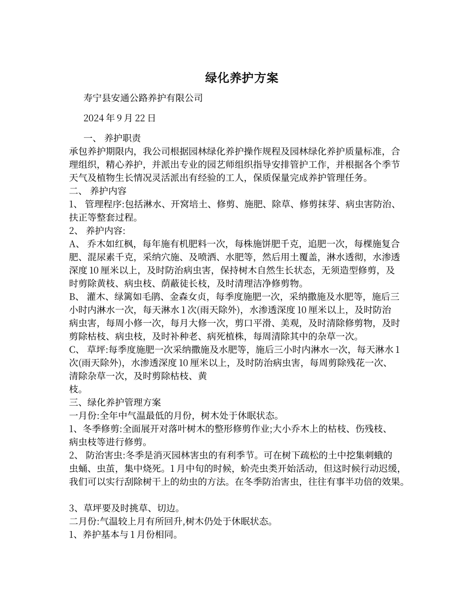 绿化养护方案_第1页