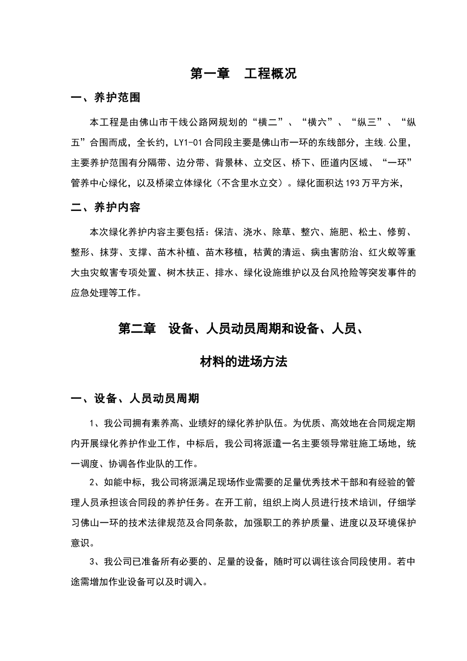 绿化养护方案41662_第1页