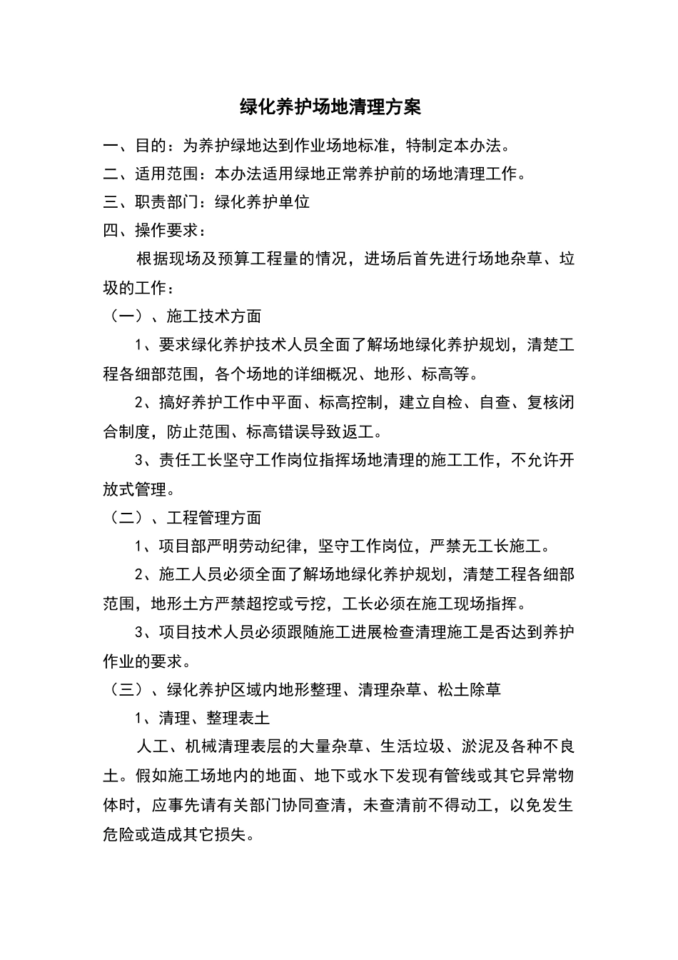 绿化养护场地清理方案_第1页