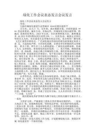 绿化工作会议表态发言会议发言
