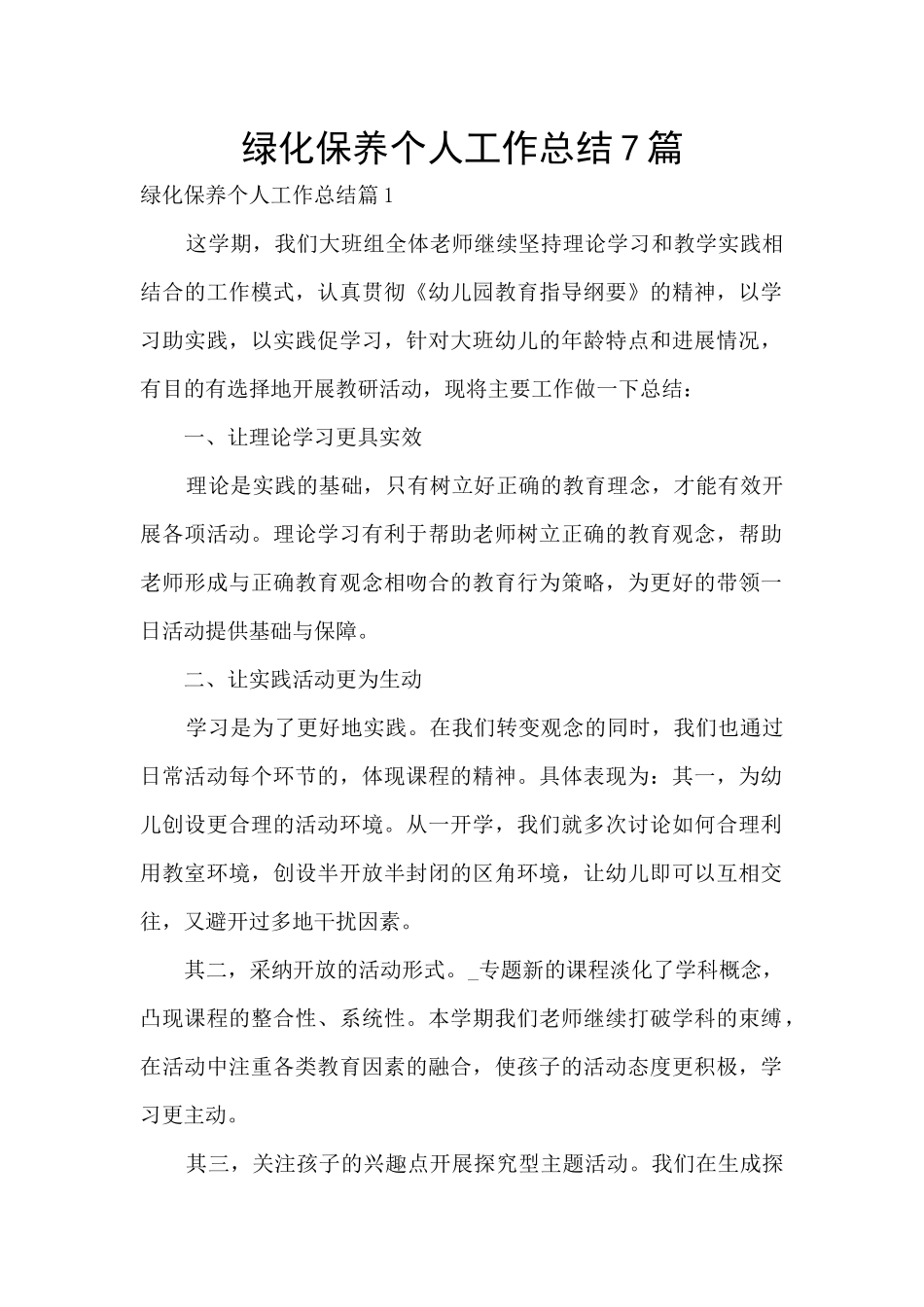 绿化保养个人工作总结7篇_第1页