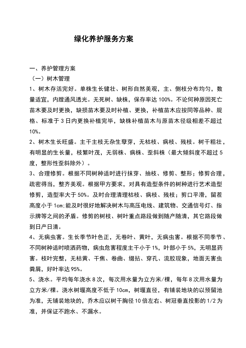 绿化养护服务方案10514_第1页