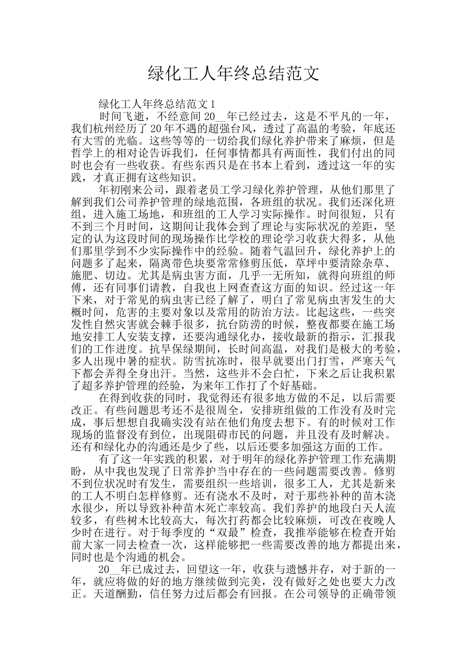 绿化工人年终总结范文_第1页