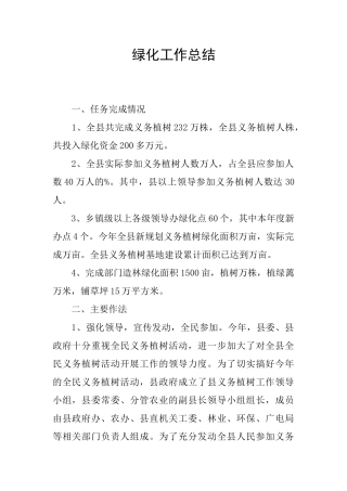 绿化工作总结