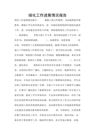 绿化工作进展情况报告