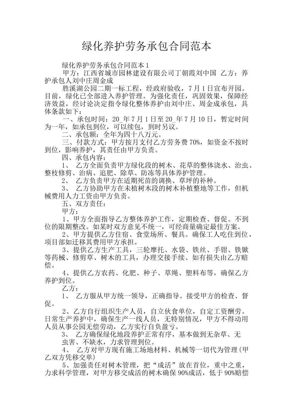 绿化养护劳务承包合同范本_第1页