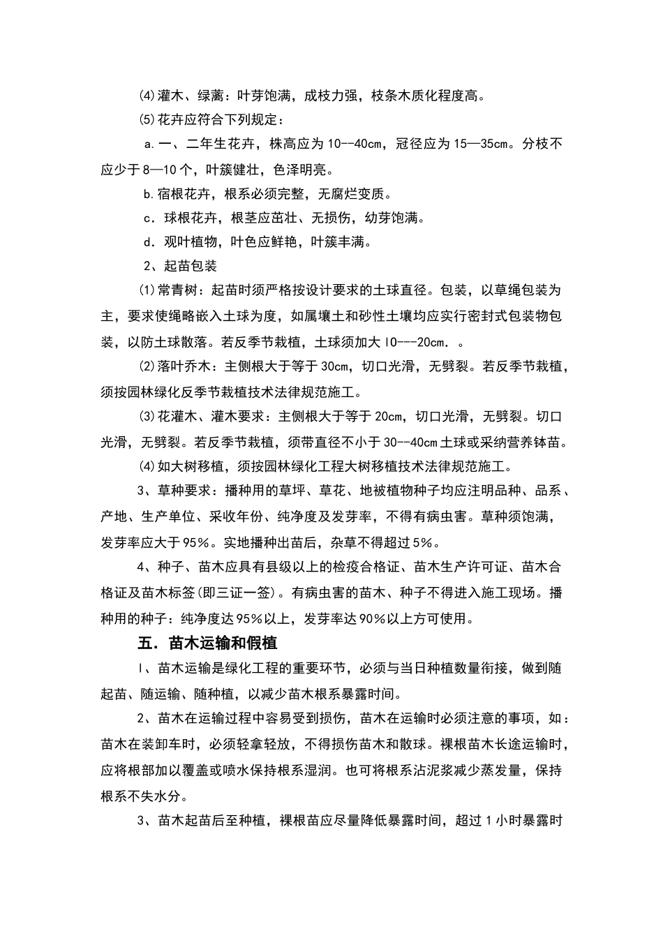 绿化工程施工技术规范_第3页