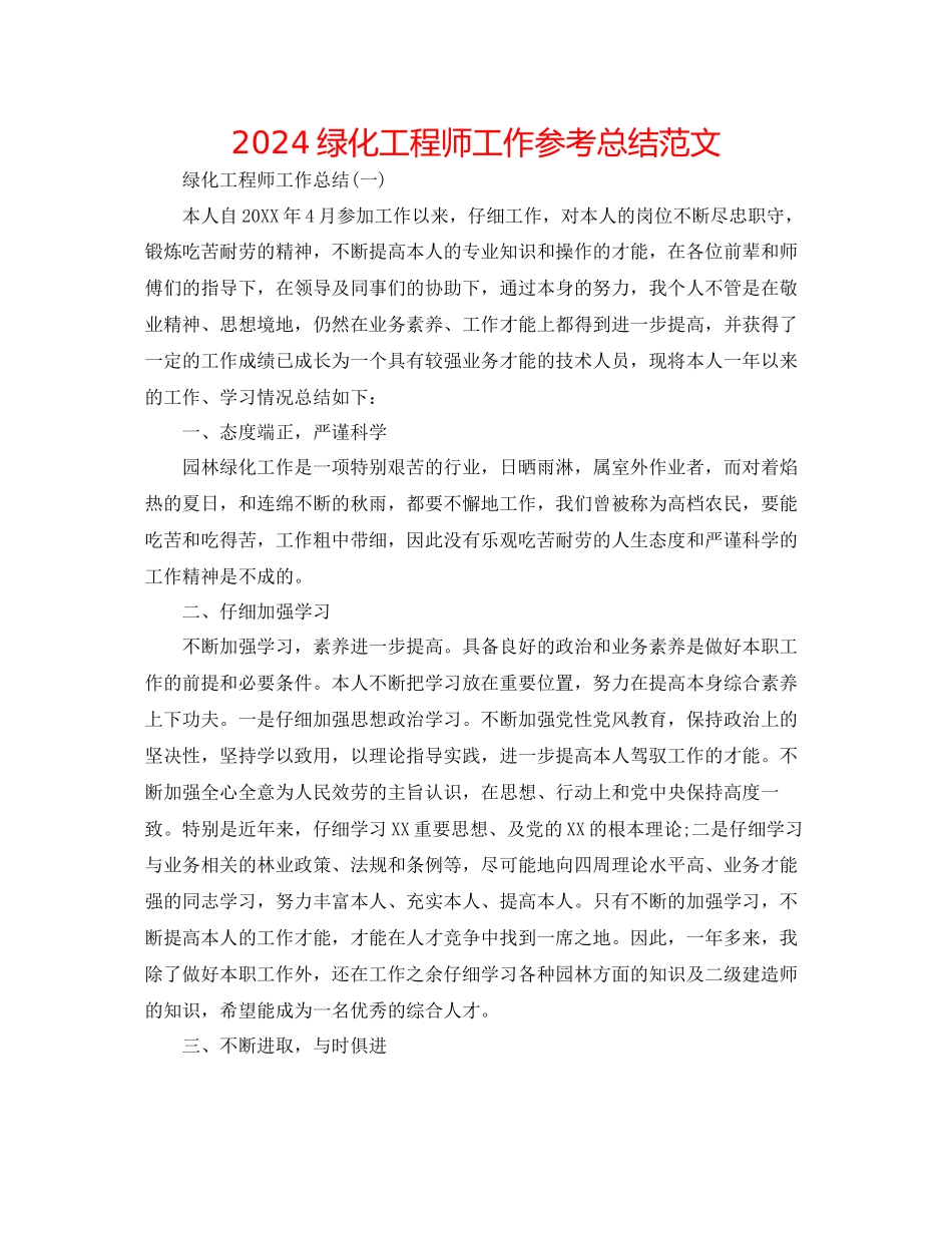 绿化工程师工作参考总结范文_第1页