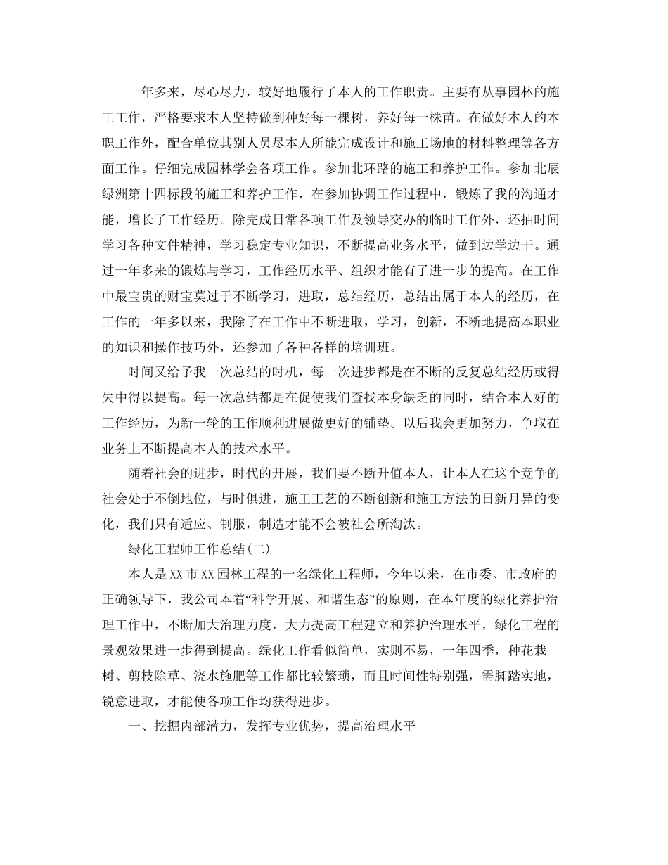 绿化工程师工作参考总结范文_第2页