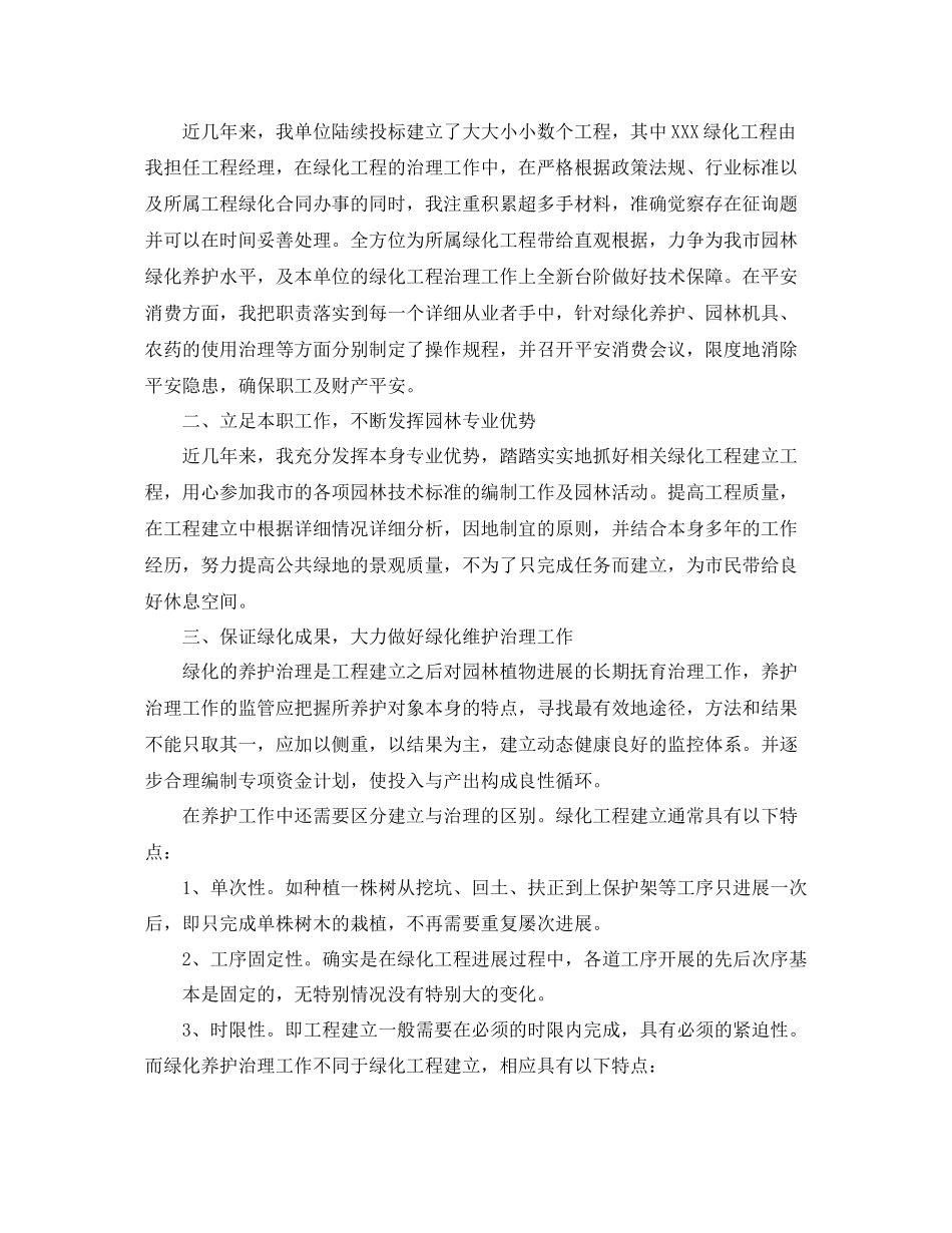 绿化工程师工作参考总结范文_第3页