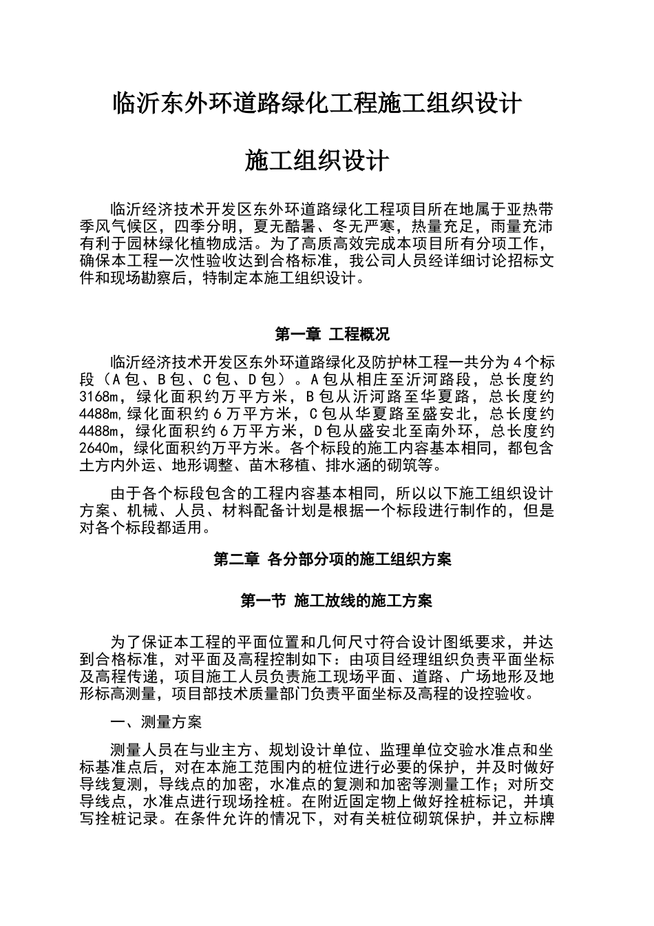 绿化及防护林工程施工组织设计_第1页