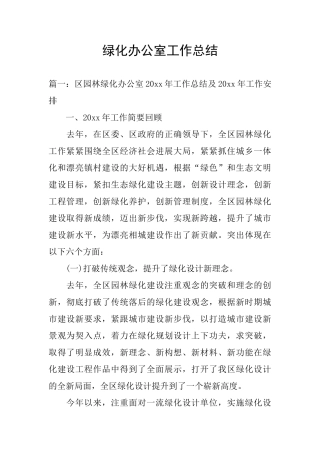 绿化办公室工作总结
