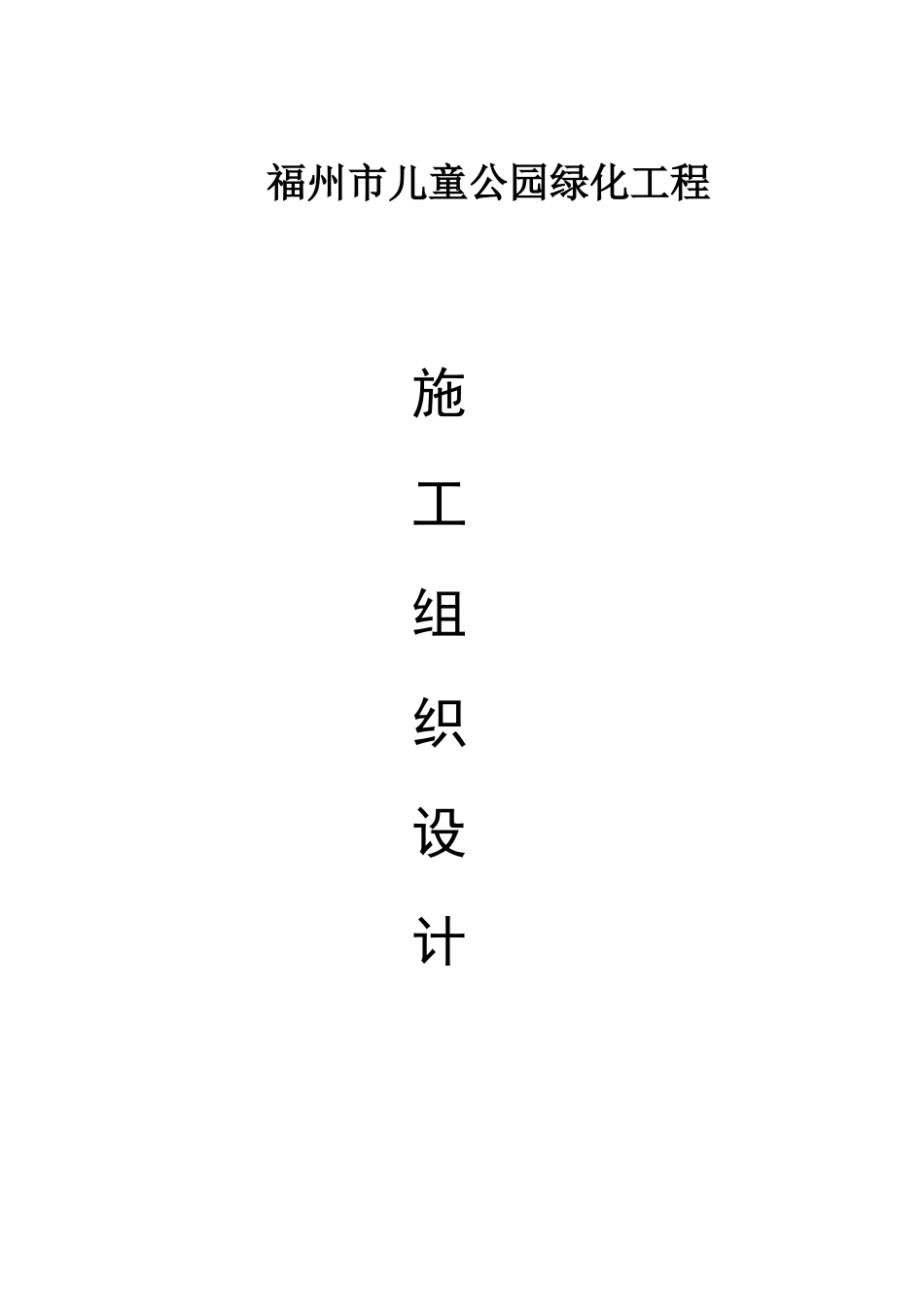 绿化工程施工组织设计68917_第1页
