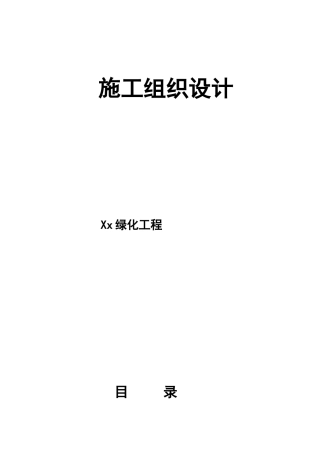 绿化工程施工组织设计方案11