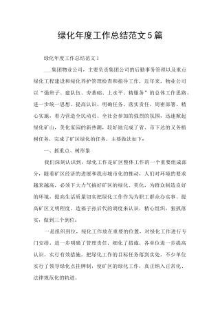 绿化年度工作总结范文5篇