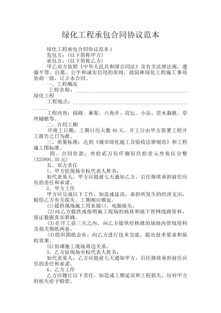 绿化工程承包合同协议范本