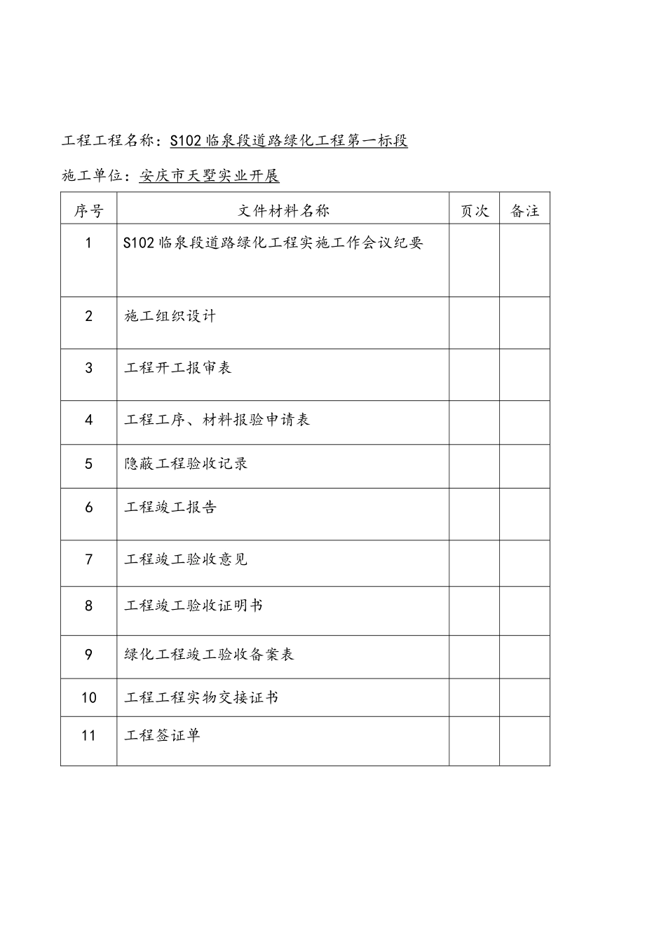 绿化工程技术交底_第1页