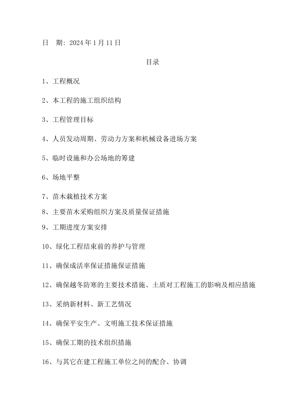 绿化施工方案培训资料_第2页