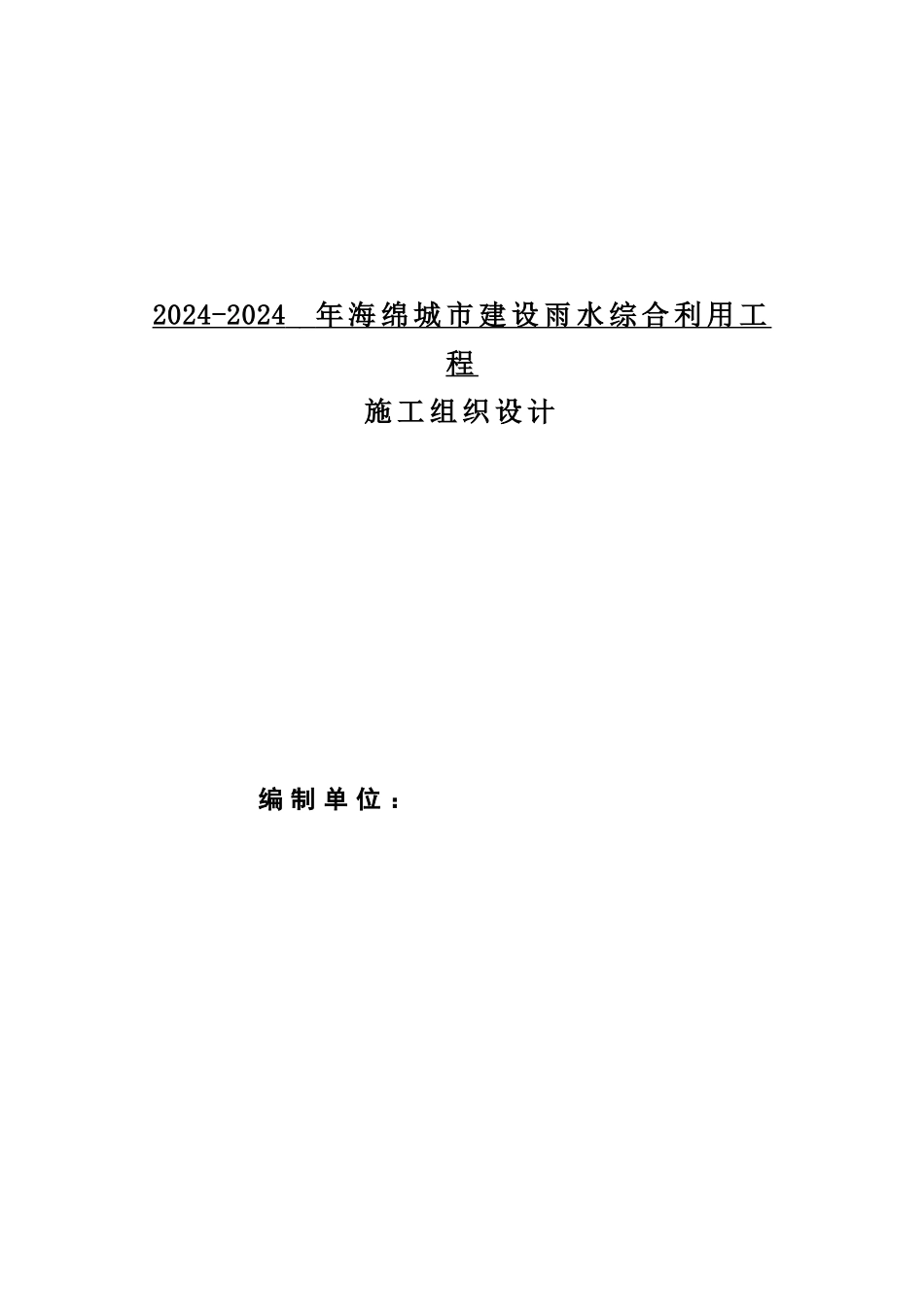 绿化施工组织设计_第1页