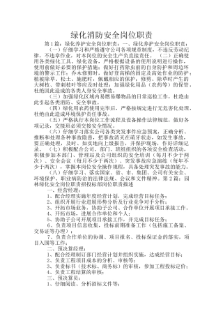 绿化消防安全岗位职责