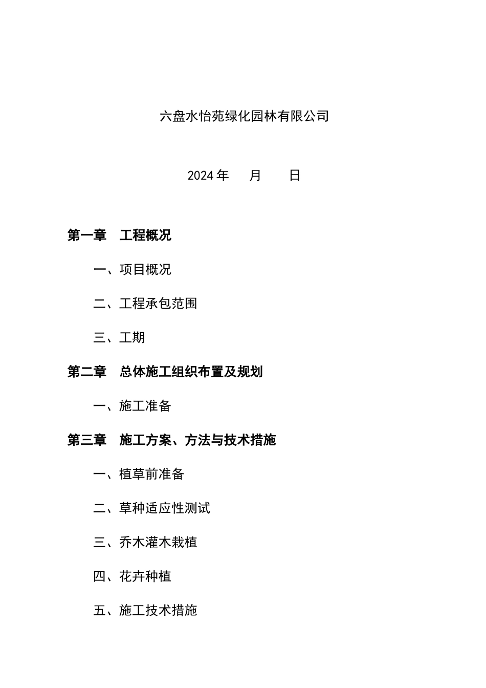 绿化湿地公园施工组织方案_第2页
