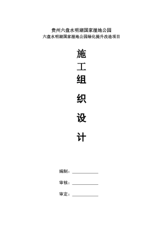 绿化湿地公园施工组织方案