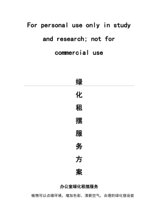 绿化租摆服务方案