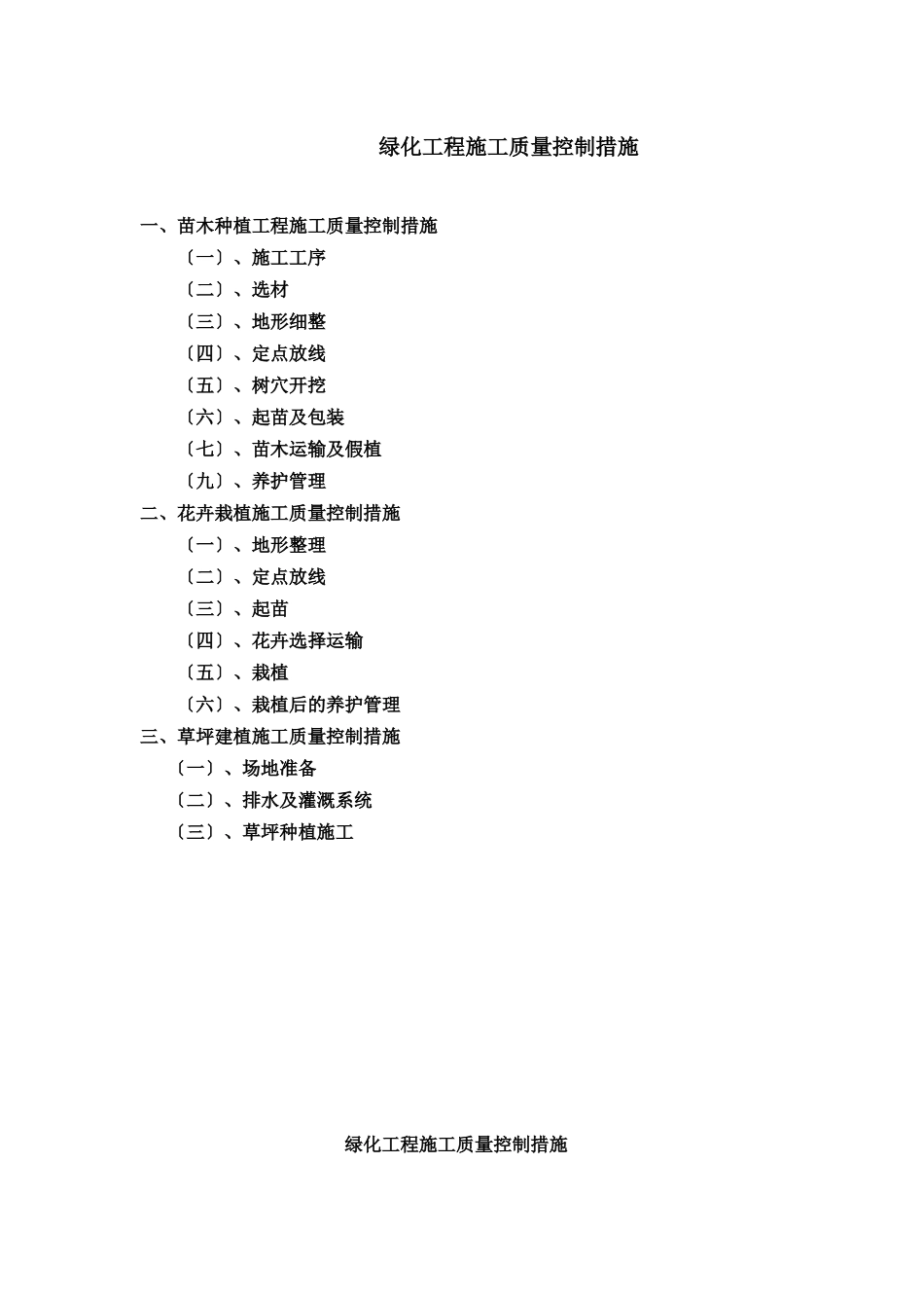 绿化工程施工质量控制措施_第1页