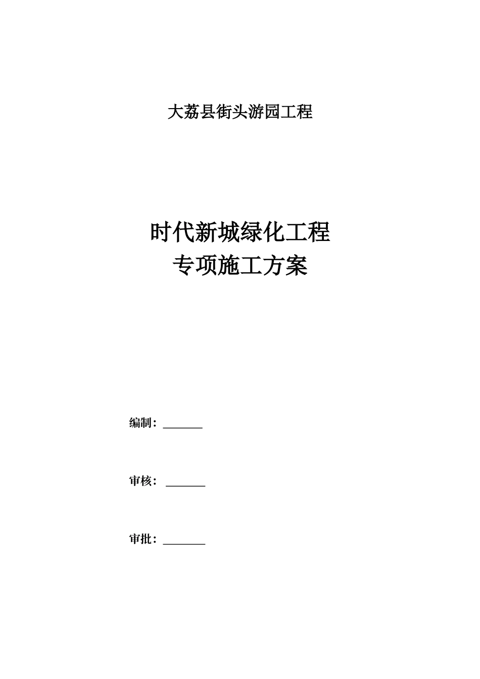 绿化施工方案_第1页