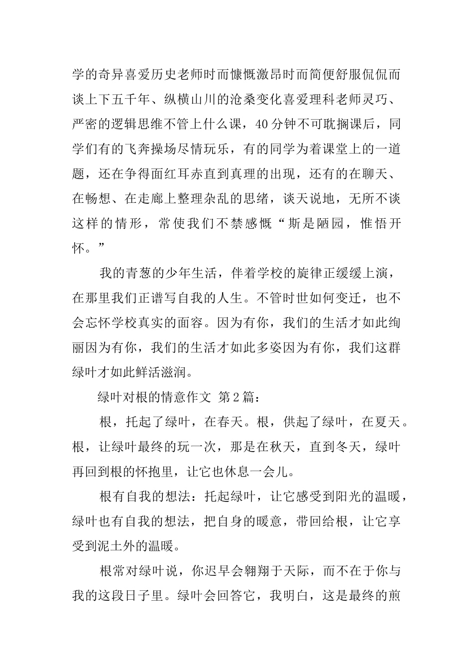 绿叶对根的情意作文_第2页