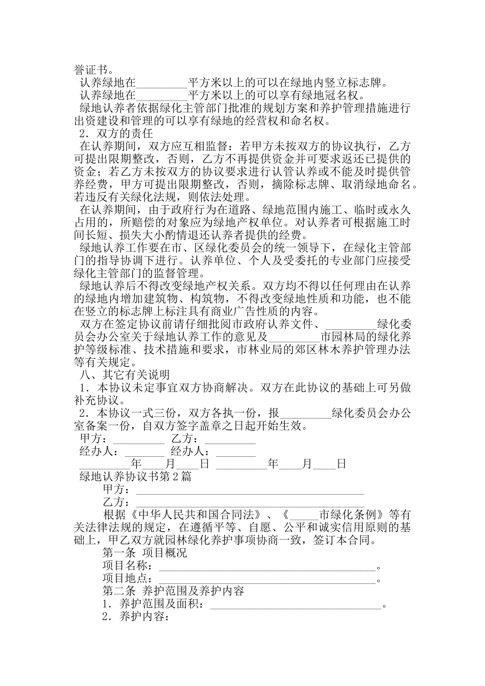 绿地认养协议书_第2页