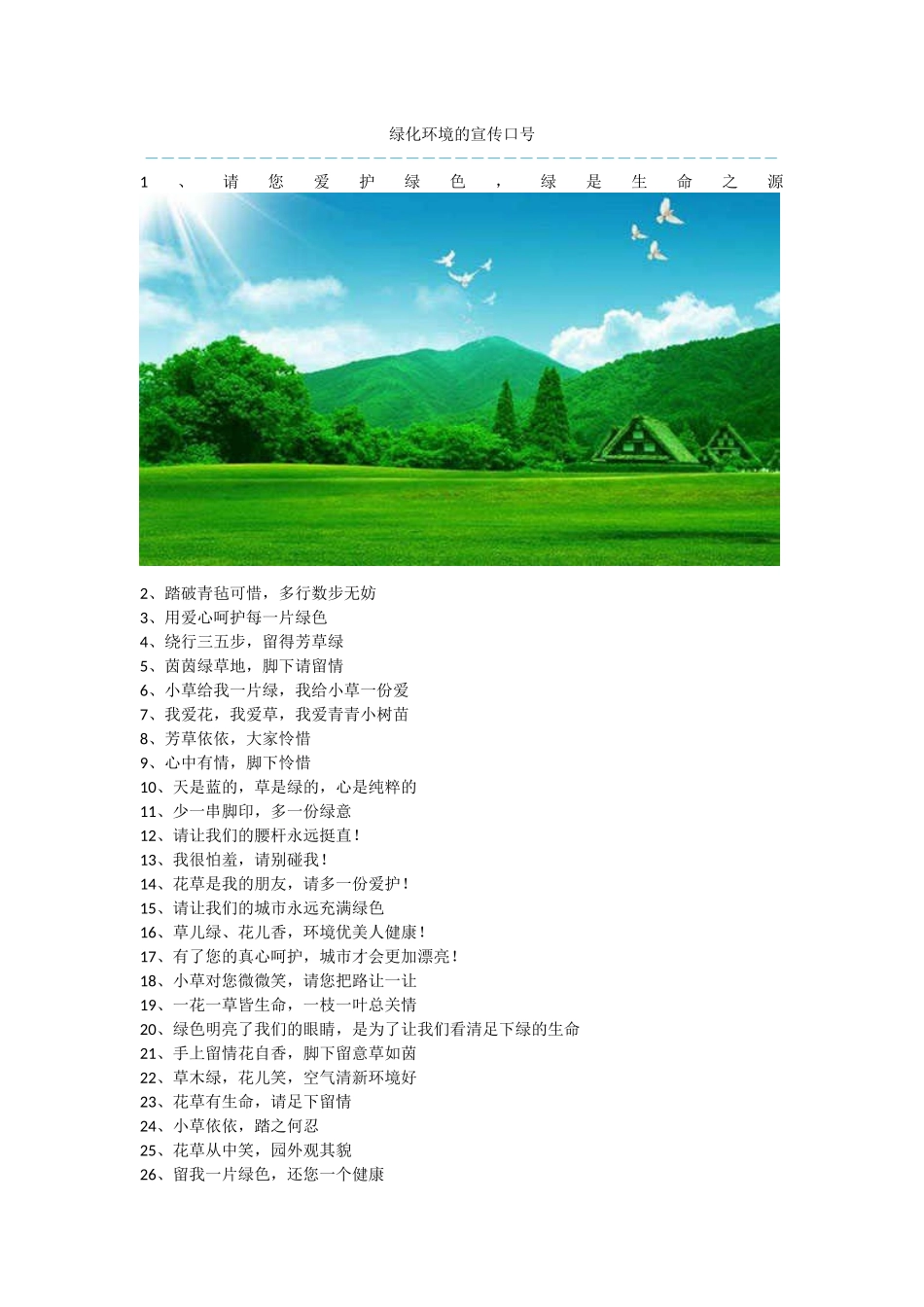 绿化环境的宣传口号_第1页