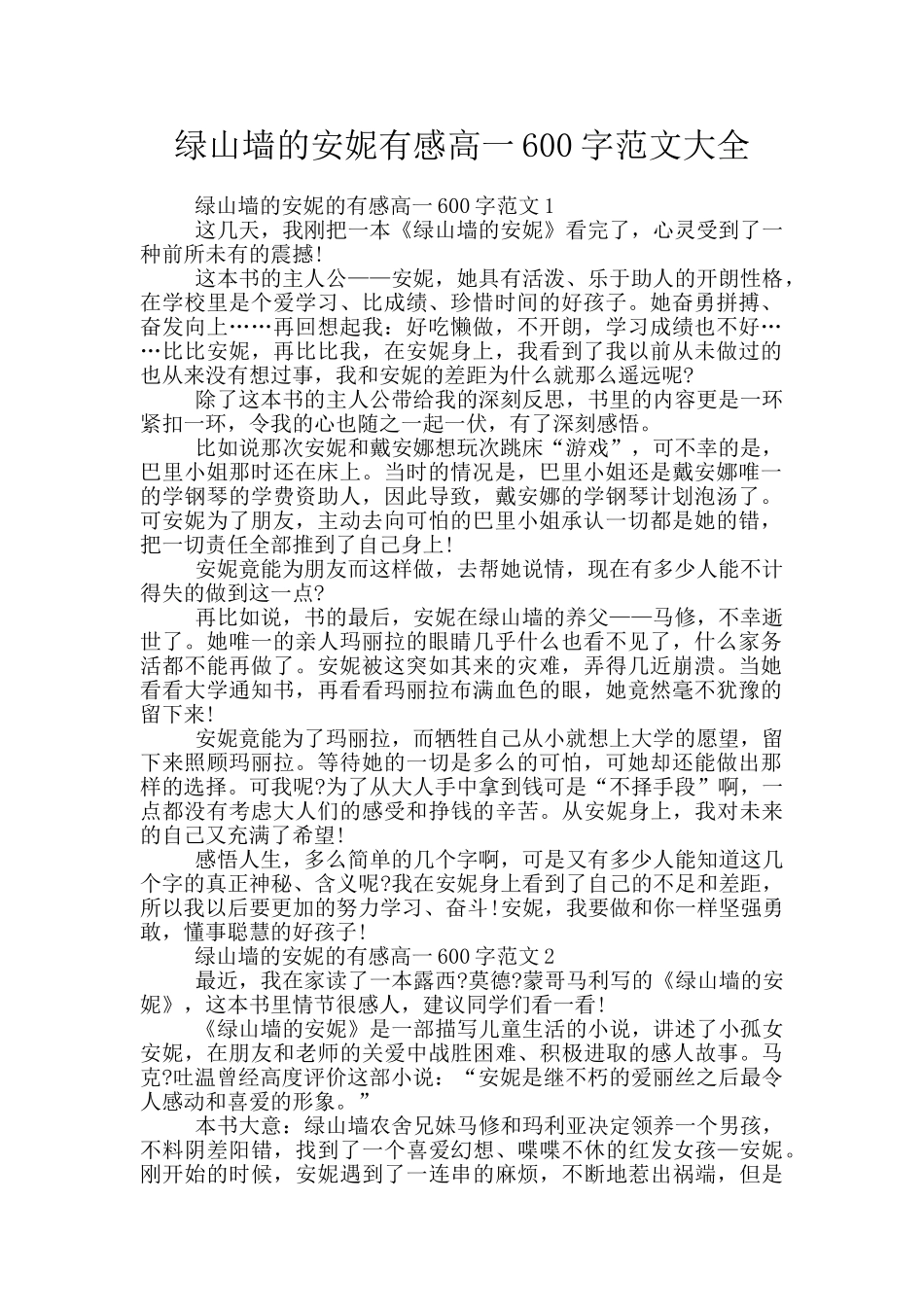 绿山墙的安妮有感高一600字范文大全_第1页