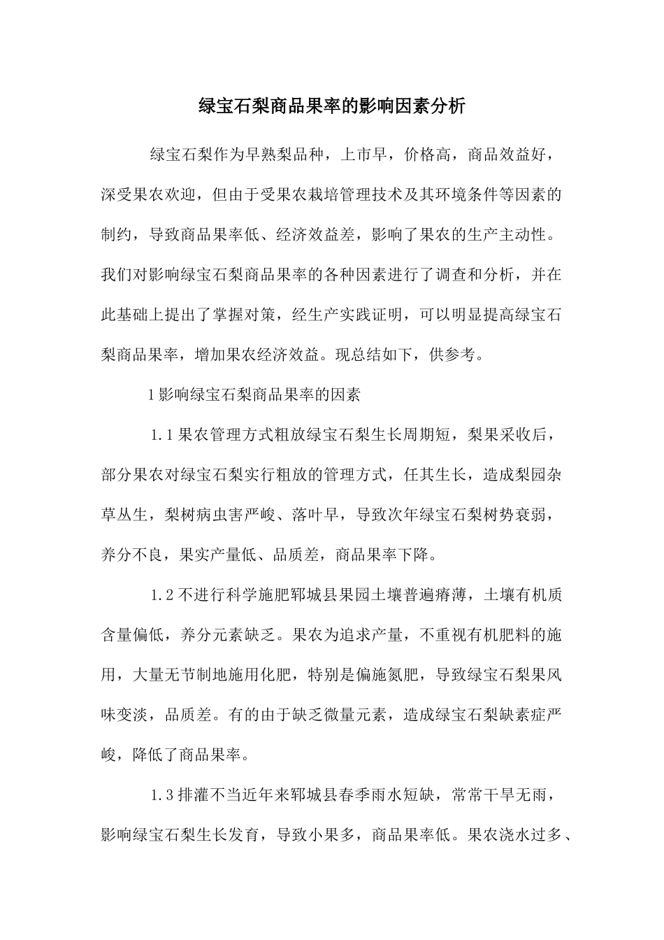 绿宝石梨商品果率的影响因素分析_第1页
