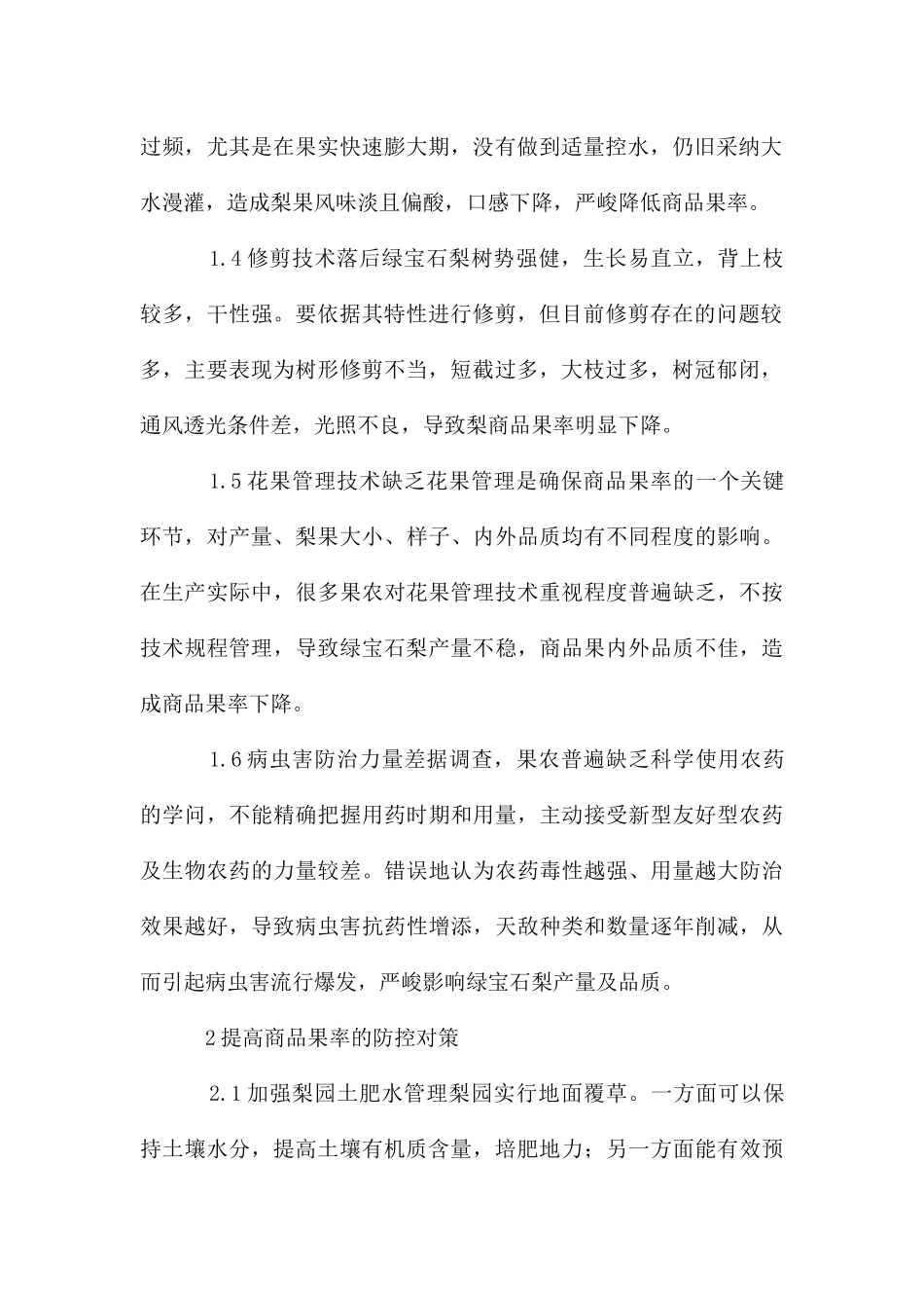 绿宝石梨商品果率的影响因素分析_第2页