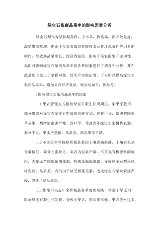绿宝石梨商品果率的影响因素分析