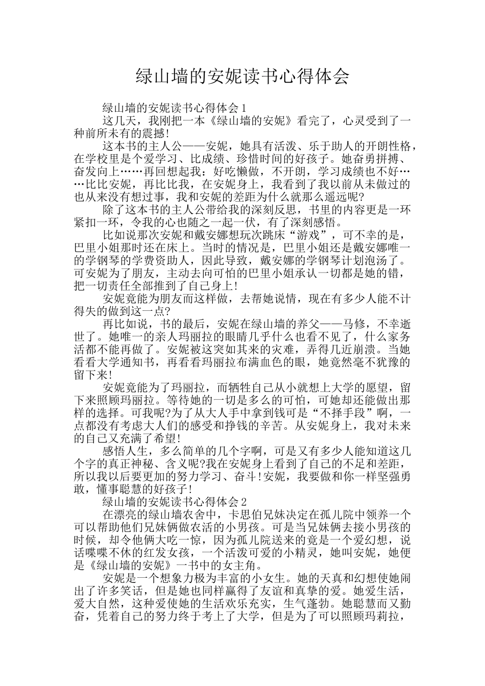 绿山墙的安妮读书心得体会_第1页