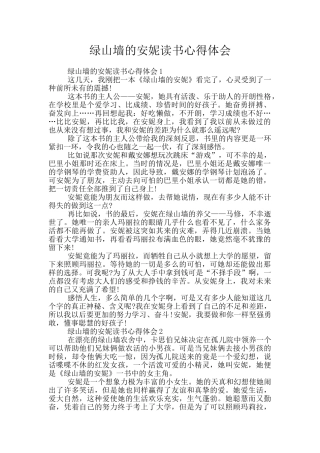 绿山墙的安妮读书心得体会