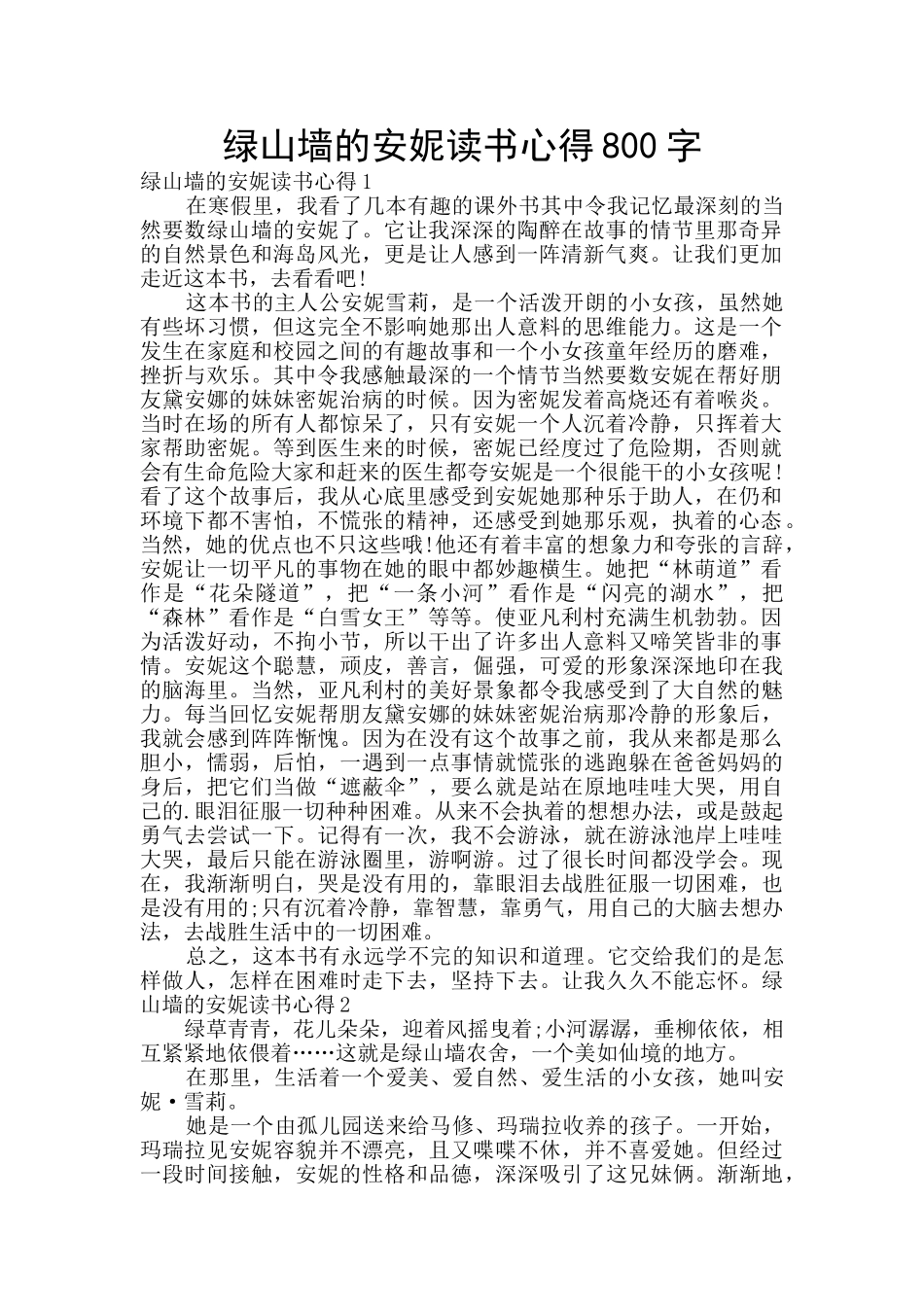 绿山墙的安妮读书心得800字_第1页