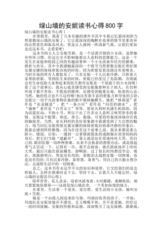 绿山墙的安妮读书心得800字