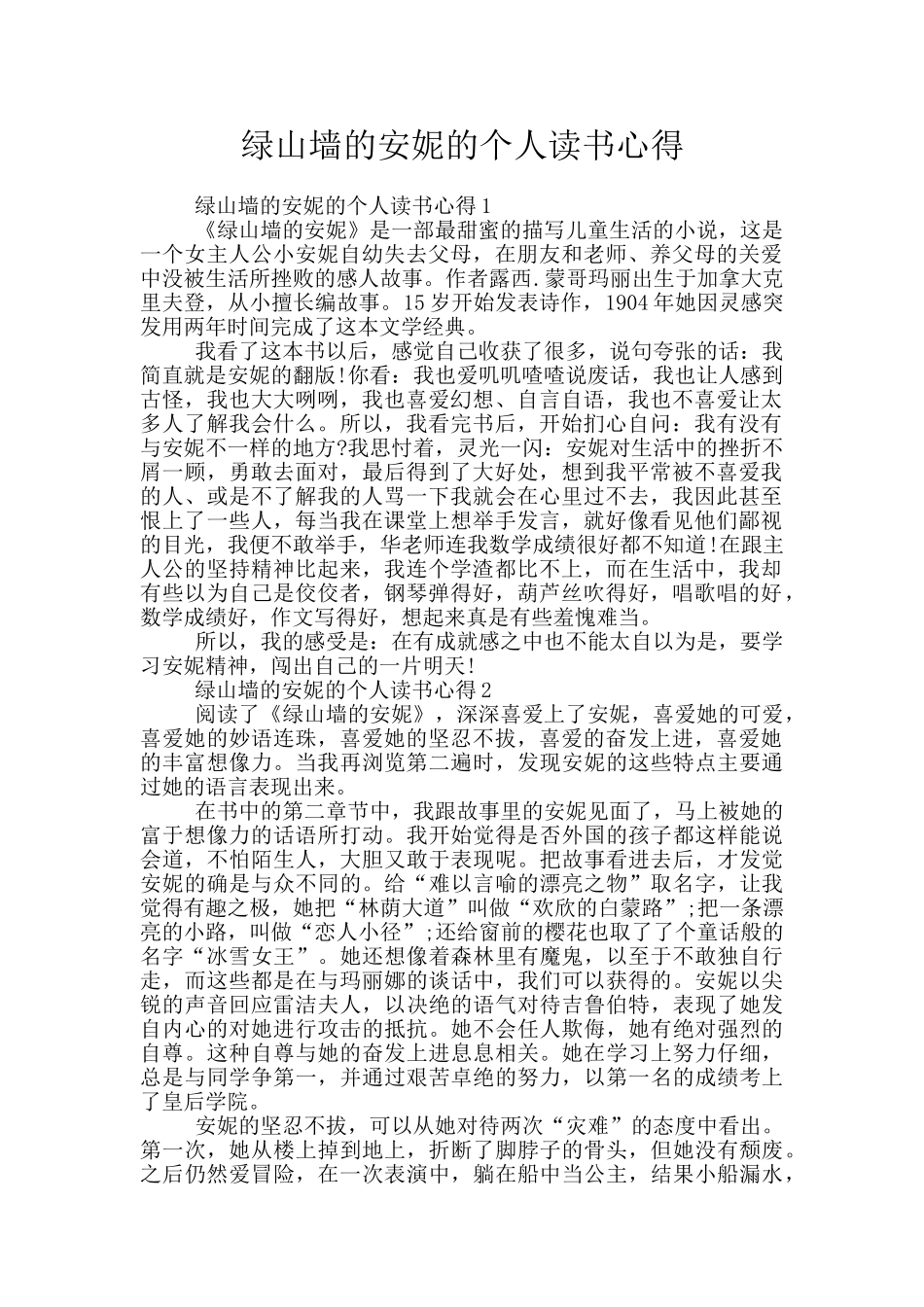 绿山墙的安妮的个人读书心得_第1页