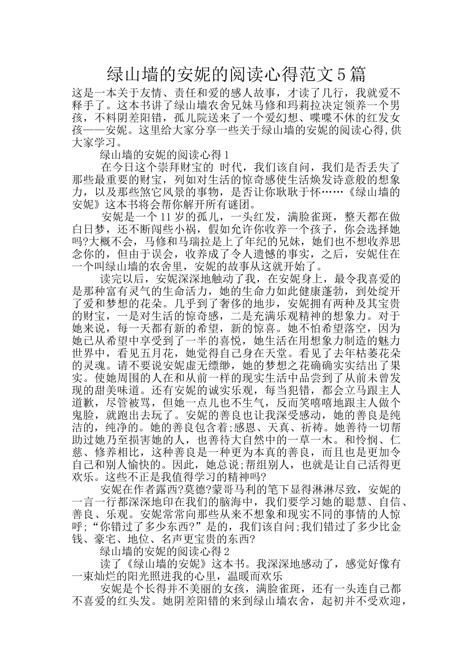 绿山墙的安妮的阅读心得范文5篇_第1页