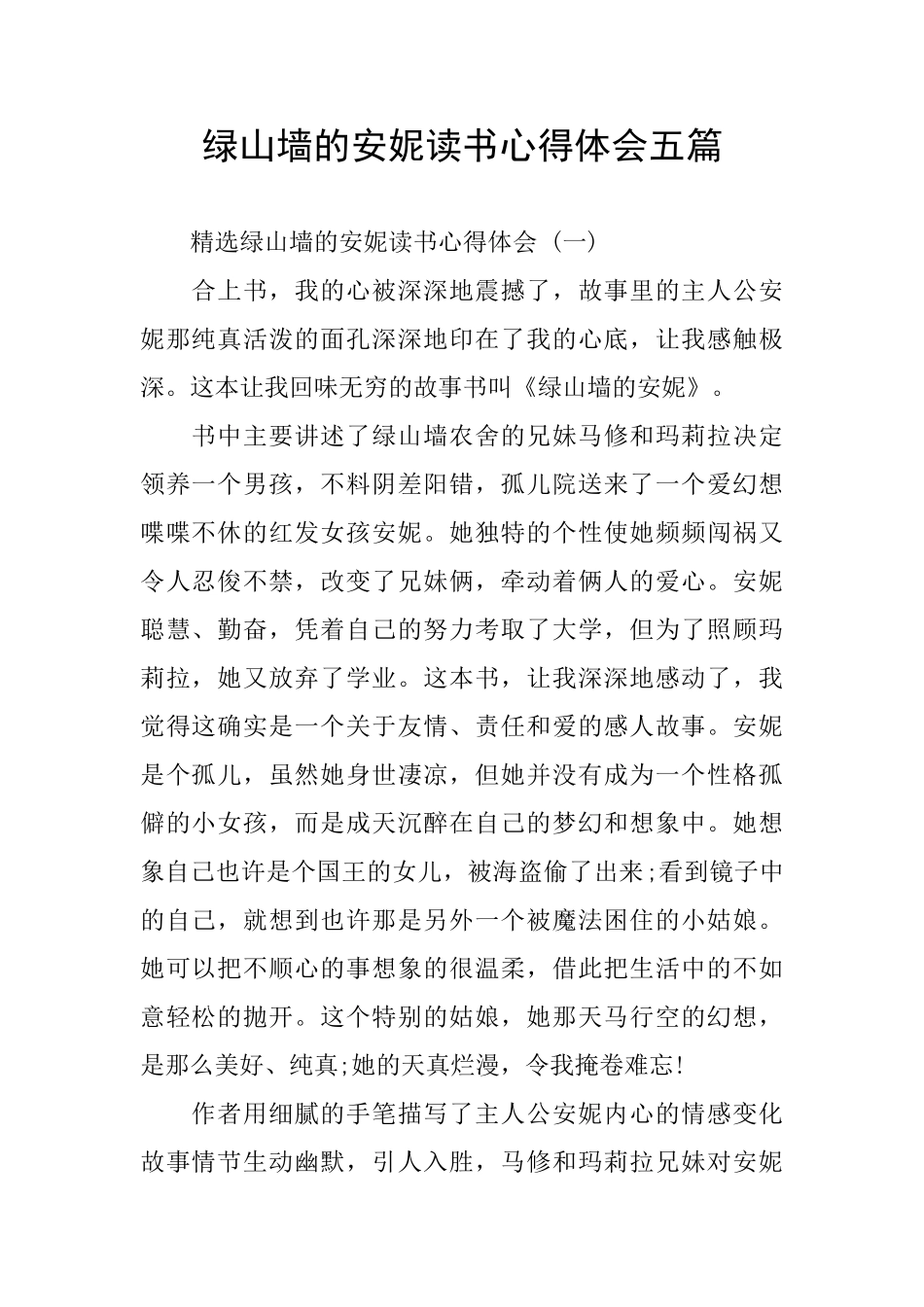 绿山墙的安妮读书心得体会五篇_第1页