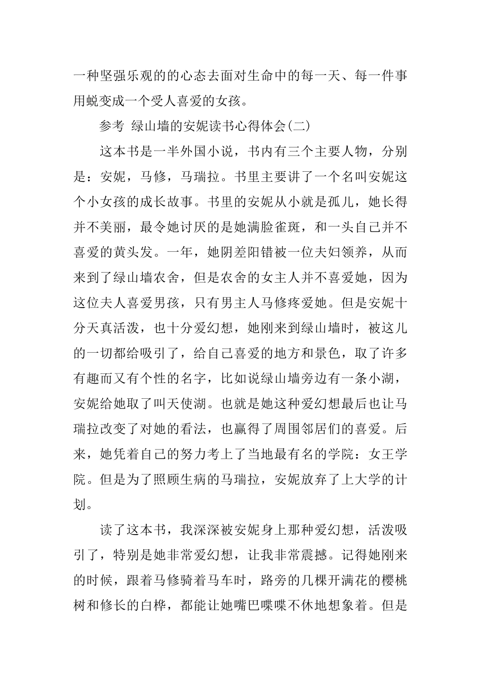 绿山墙的安妮读书心得体会五篇_第3页