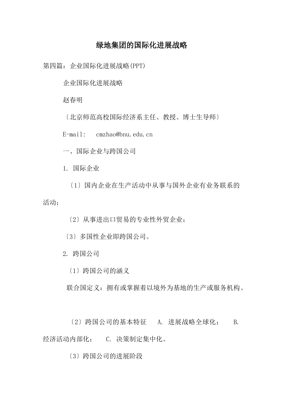 绿地集团的国际化发展战略_第1页