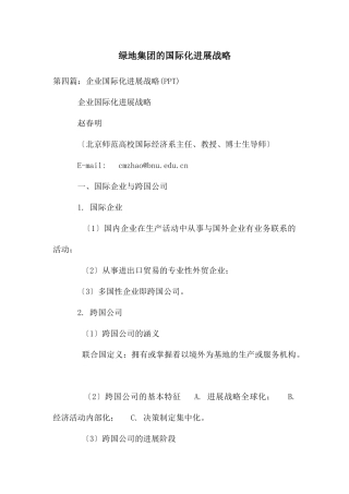 绿地集团的国际化发展战略