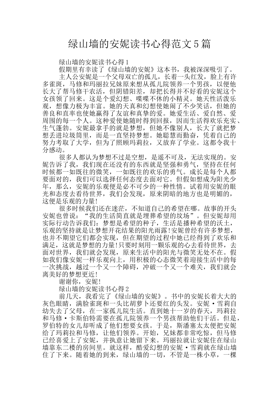 绿山墙的安妮读书心得范文5篇_第1页