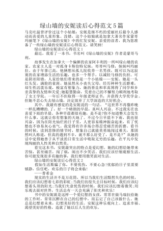 绿山墙的安妮读后心得范文5篇