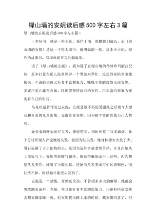 绿山墙的安妮读后感500字左右3篇